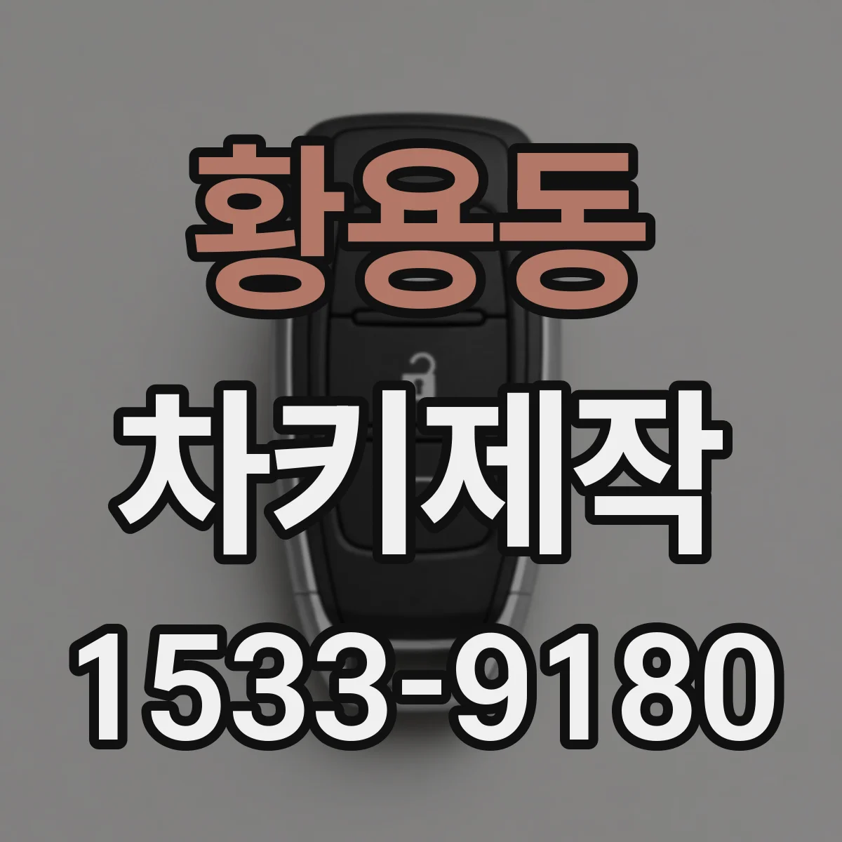 황용동 차키제작