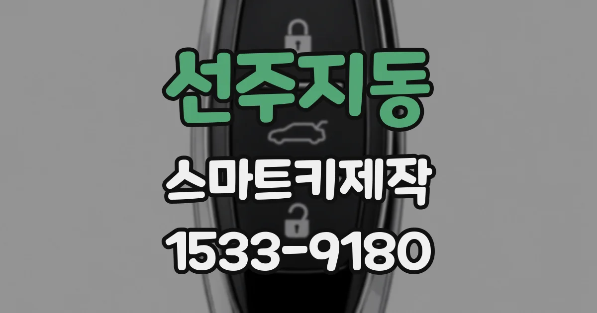 선주지동 스마트키제작