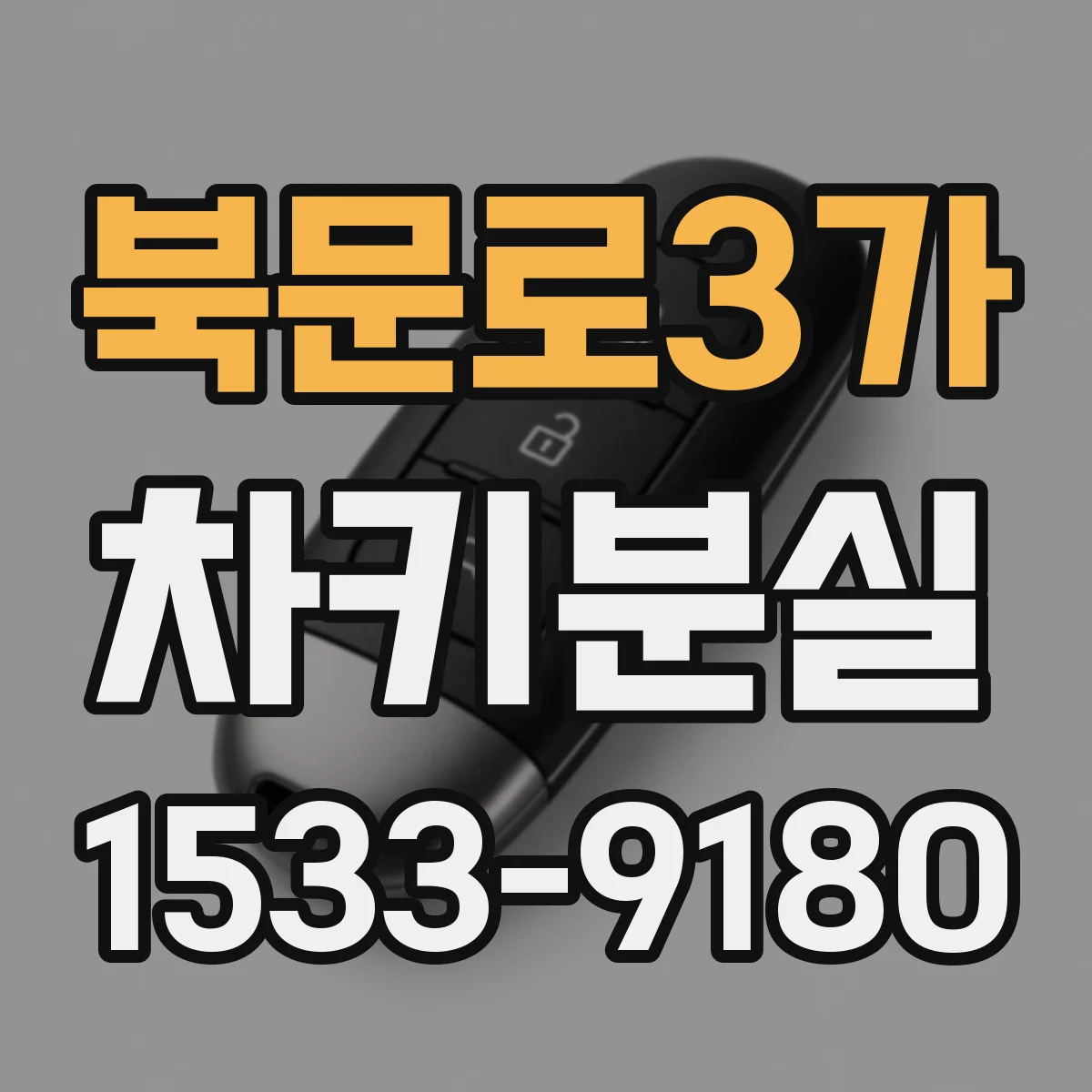 북문로3가 차키분실