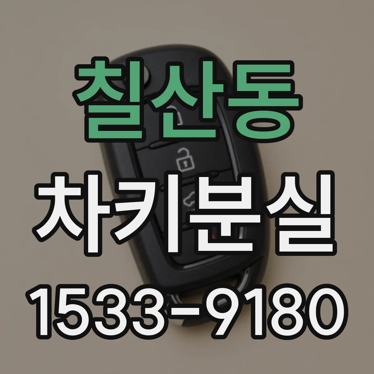 칠산동 차키분실