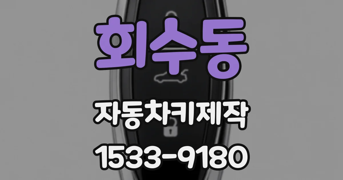 회수동 자동차키제작