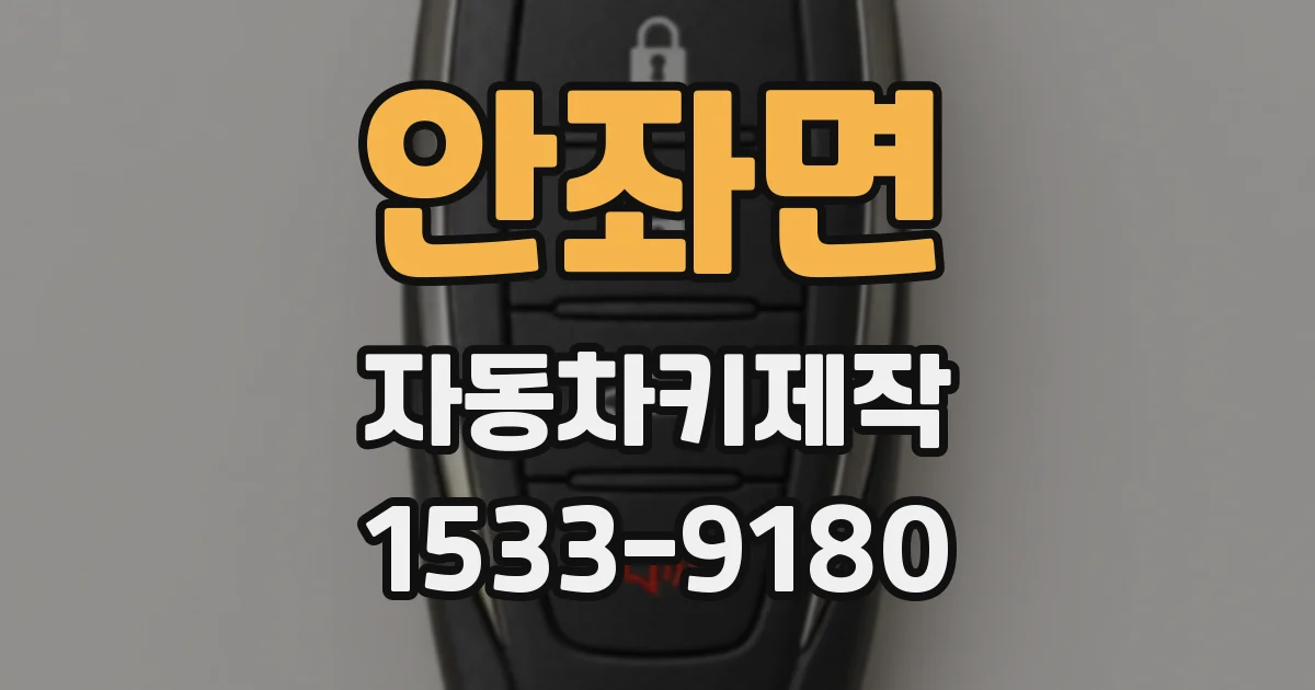 안좌면 자동차키제작