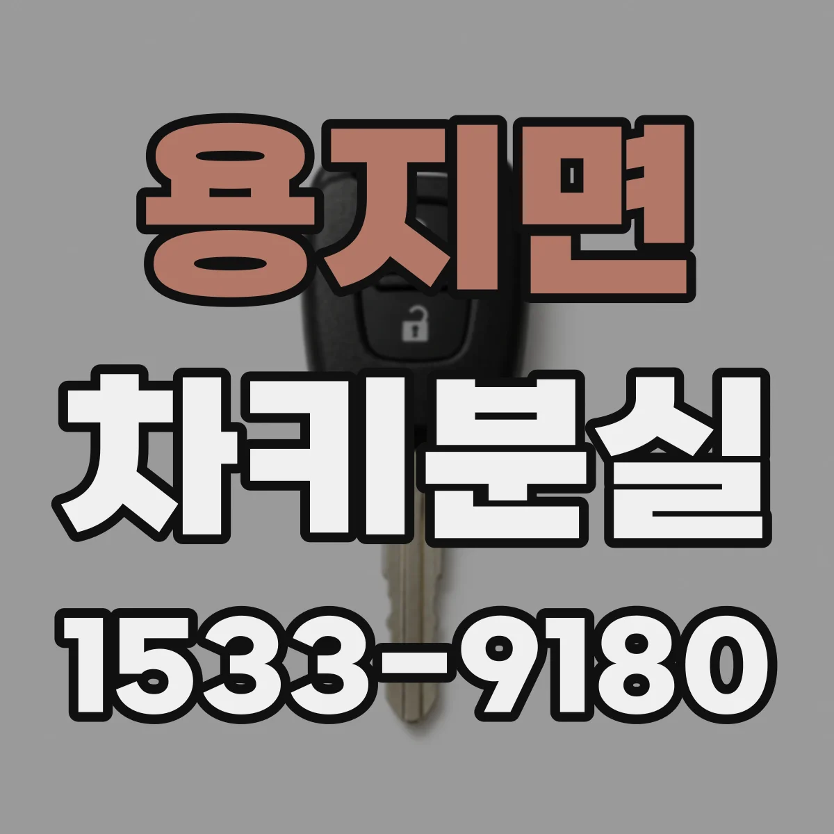 용지면 차키분실