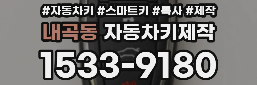 내곡동 자동차키제작