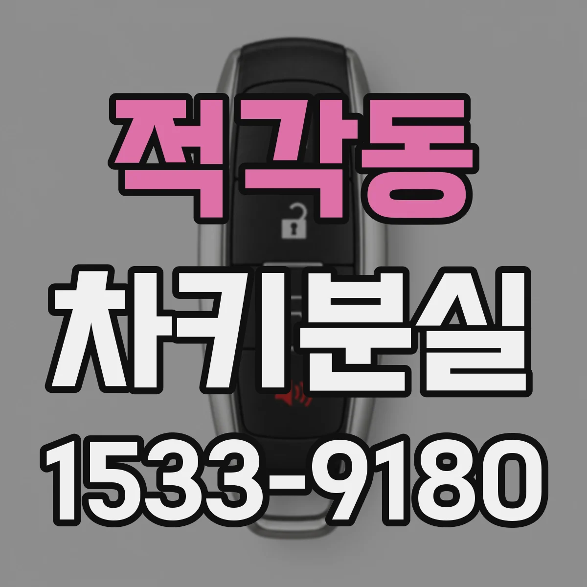 적각동 차키분실