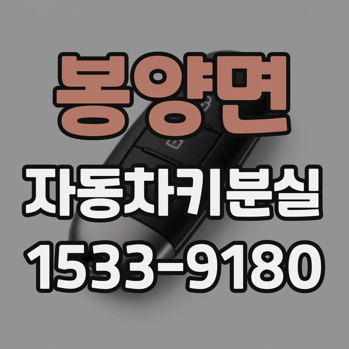 봉양면 자동차키분실