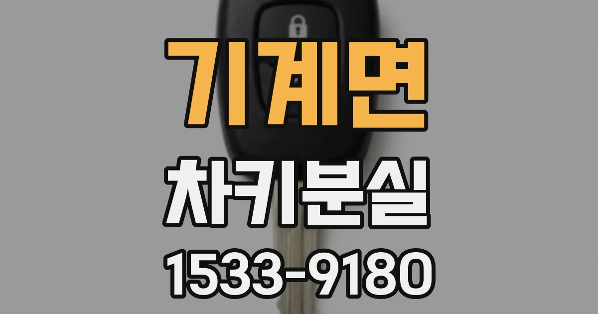 기계면 차키분실