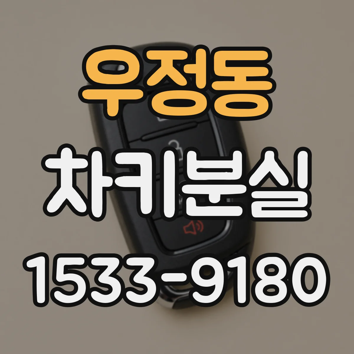 우정동 차키분실