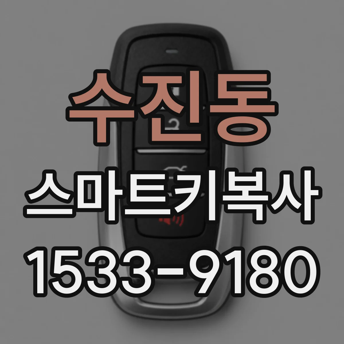 수진동 스마트키복사