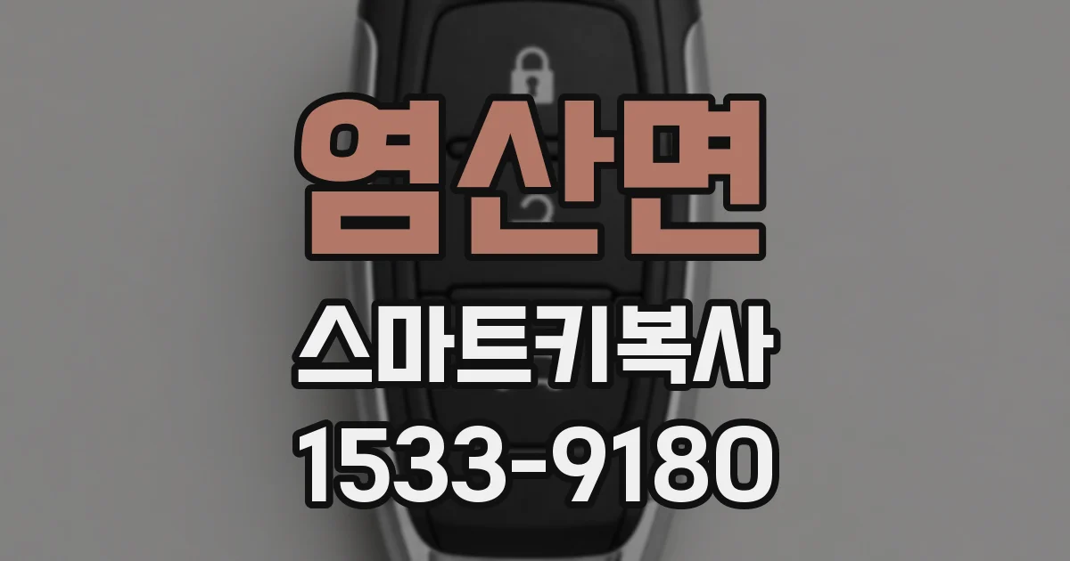 염산면 스마트키복사