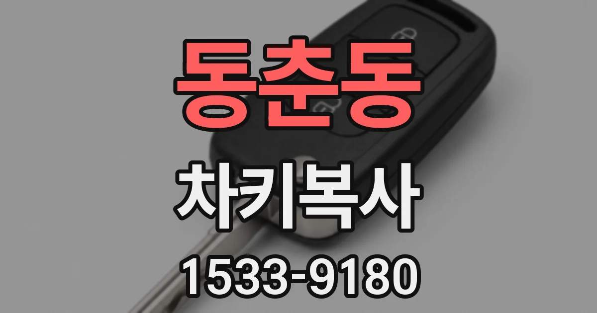동춘동 차키복사