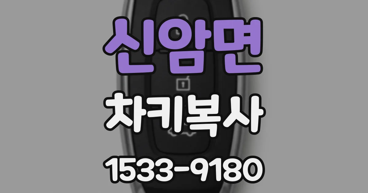 신암면 차키복사