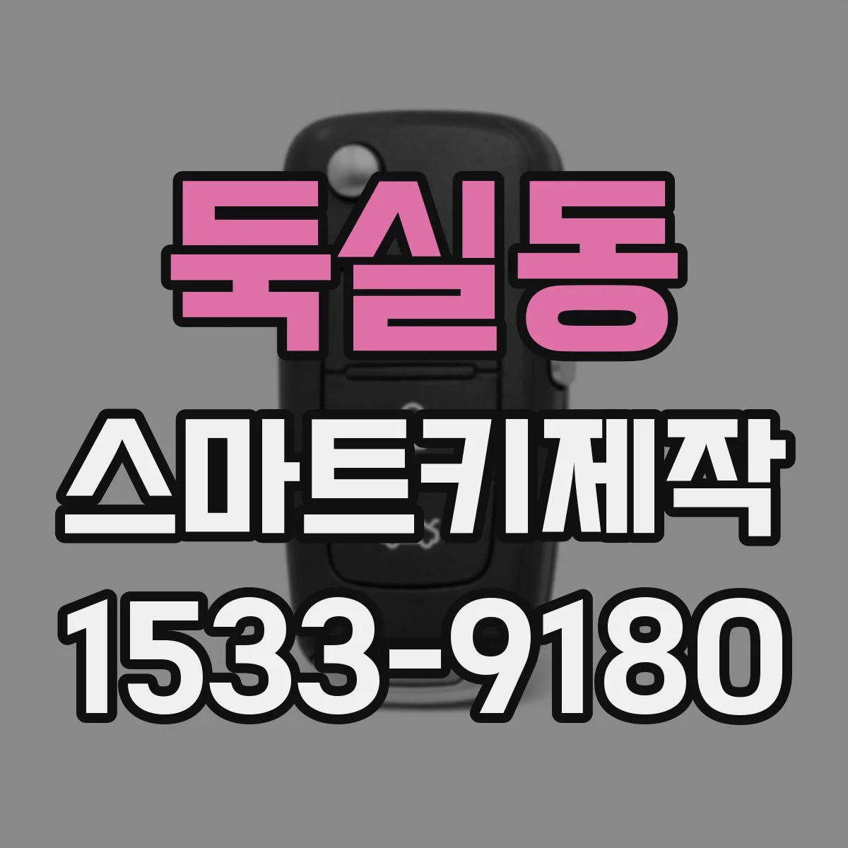 둑실동 스마트키제작