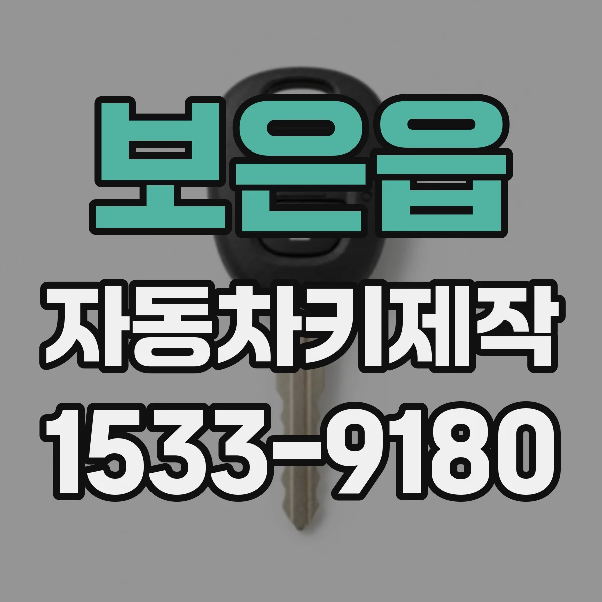 보은읍 자동차키제작