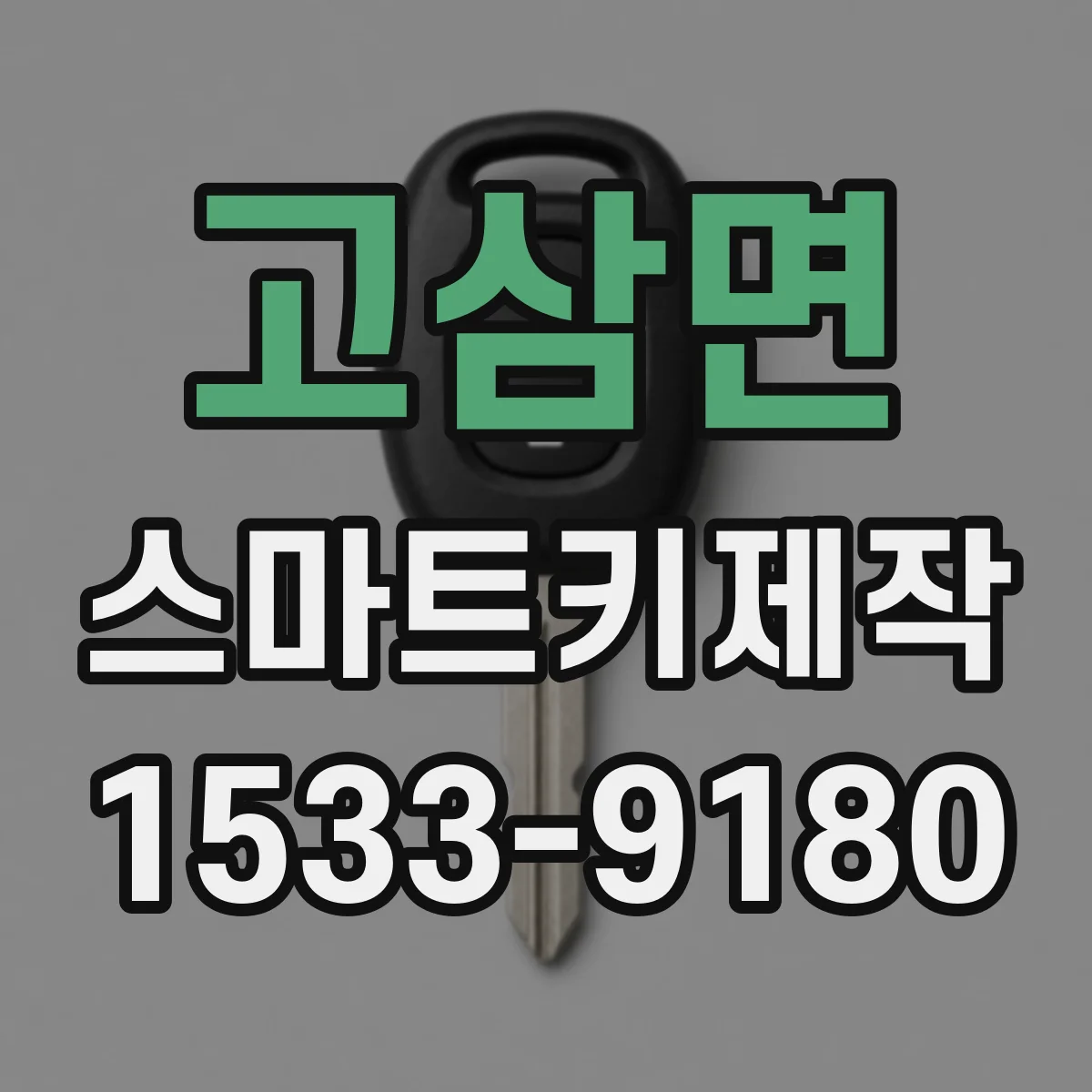 고삼면 스마트키제작