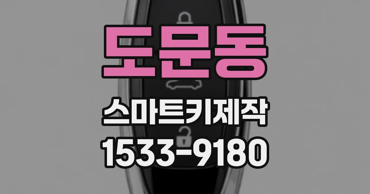 도문동 스마트키제작