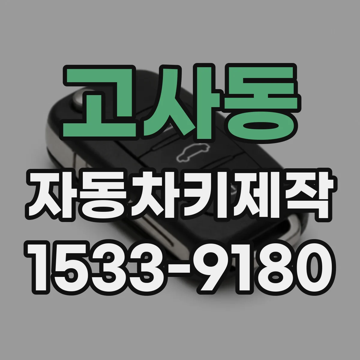 고사동 자동차키제작