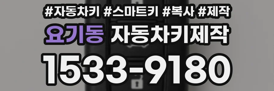 요기동 자동차키제작