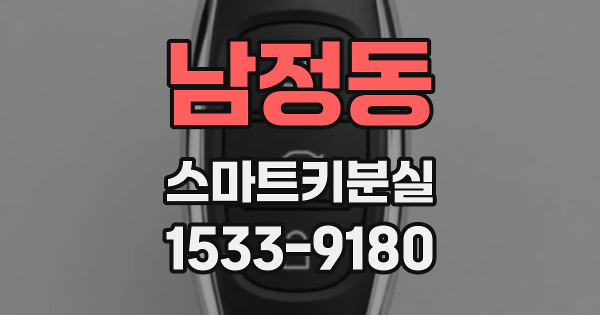 남정동 스마트키분실