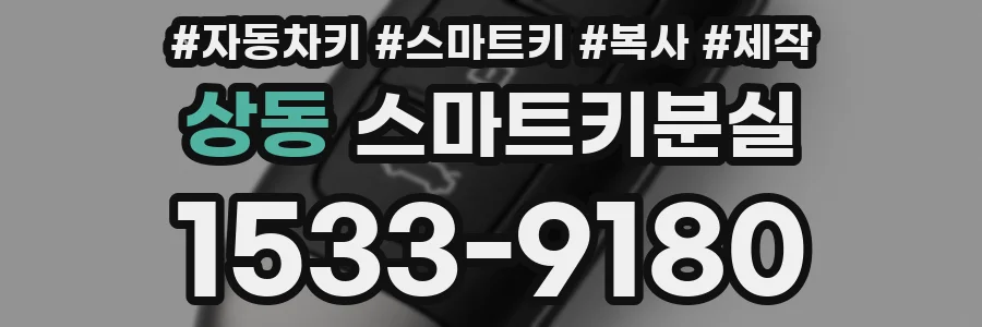 상동 스마트키분실