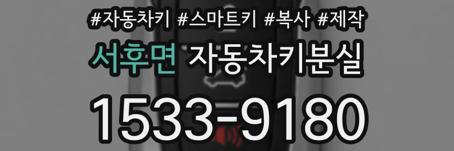 서후면 자동차키분실