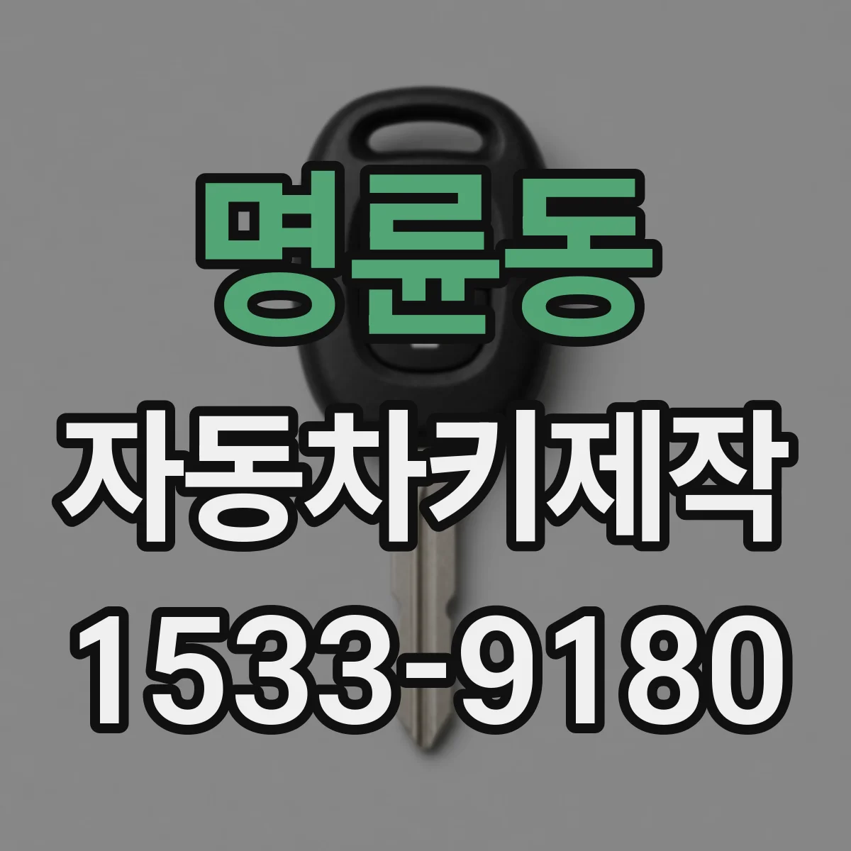 명륜동 자동차키제작