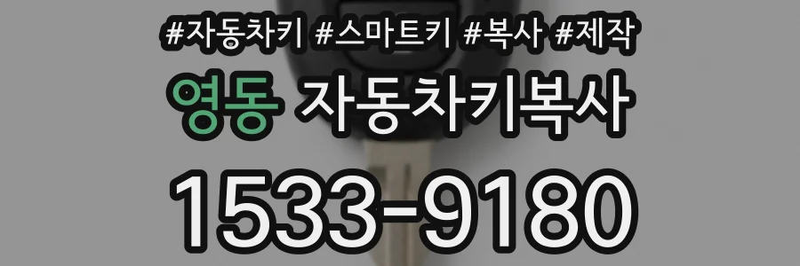 영동 자동차키복사