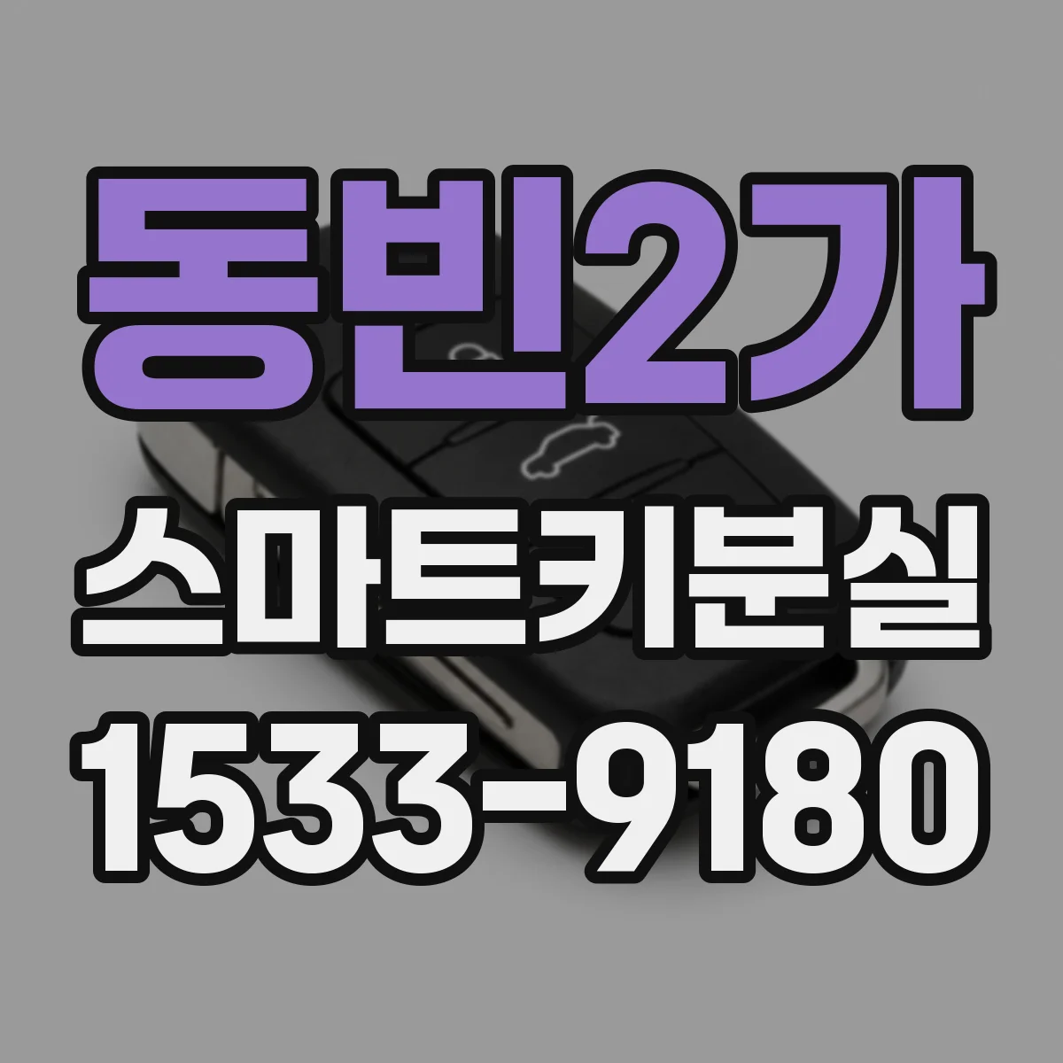 동빈2가 스마트키분실
