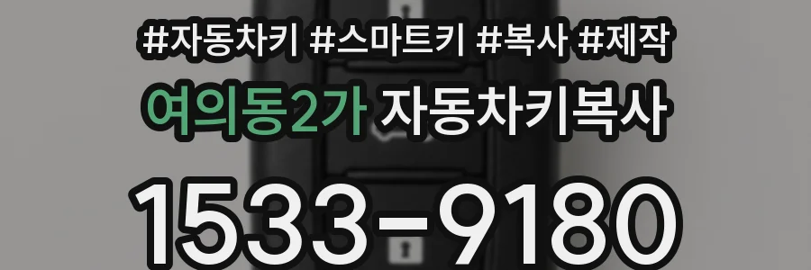 여의동2가 자동차키복사