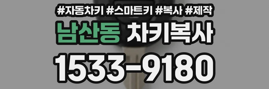 남산동 차키복사