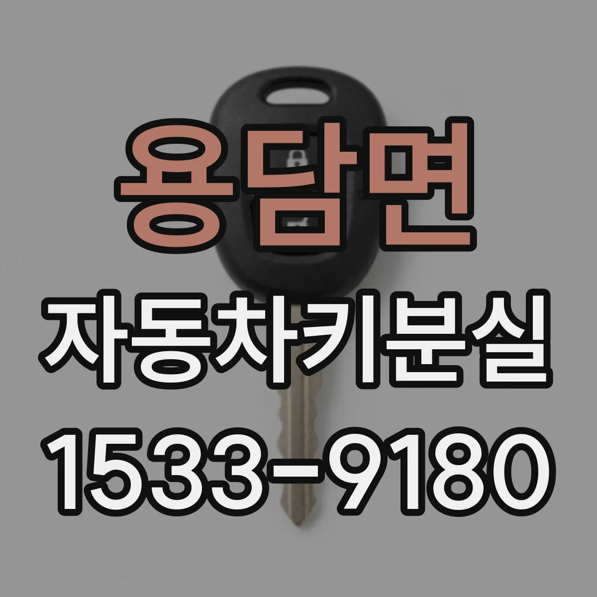 용담면 자동차키분실