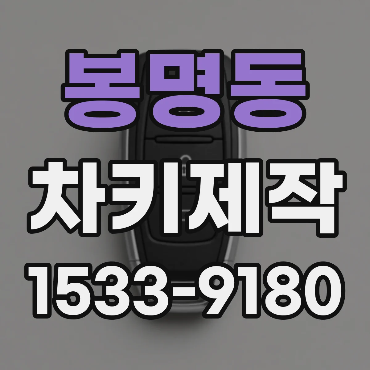 봉명동 차키제작