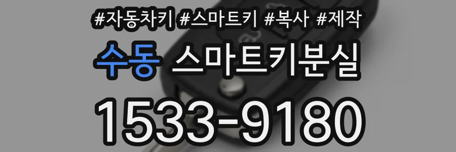 수동 스마트키분실