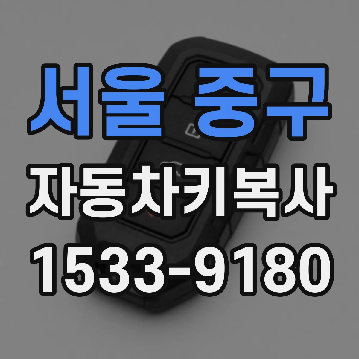 서울 중구 자동차키복사