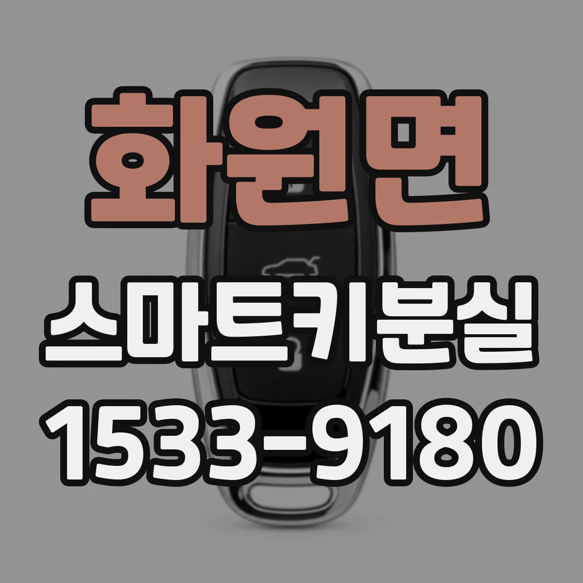 화원면 스마트키분실