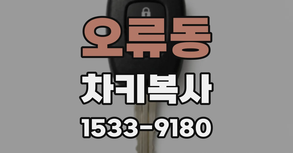오류동 차키복사
