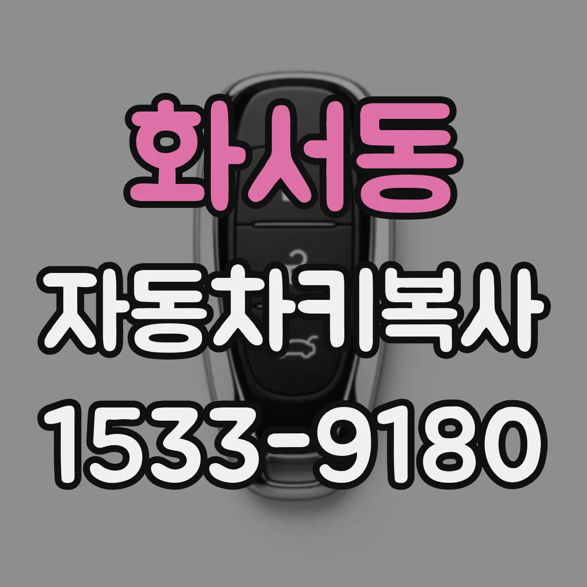화서동 자동차키복사