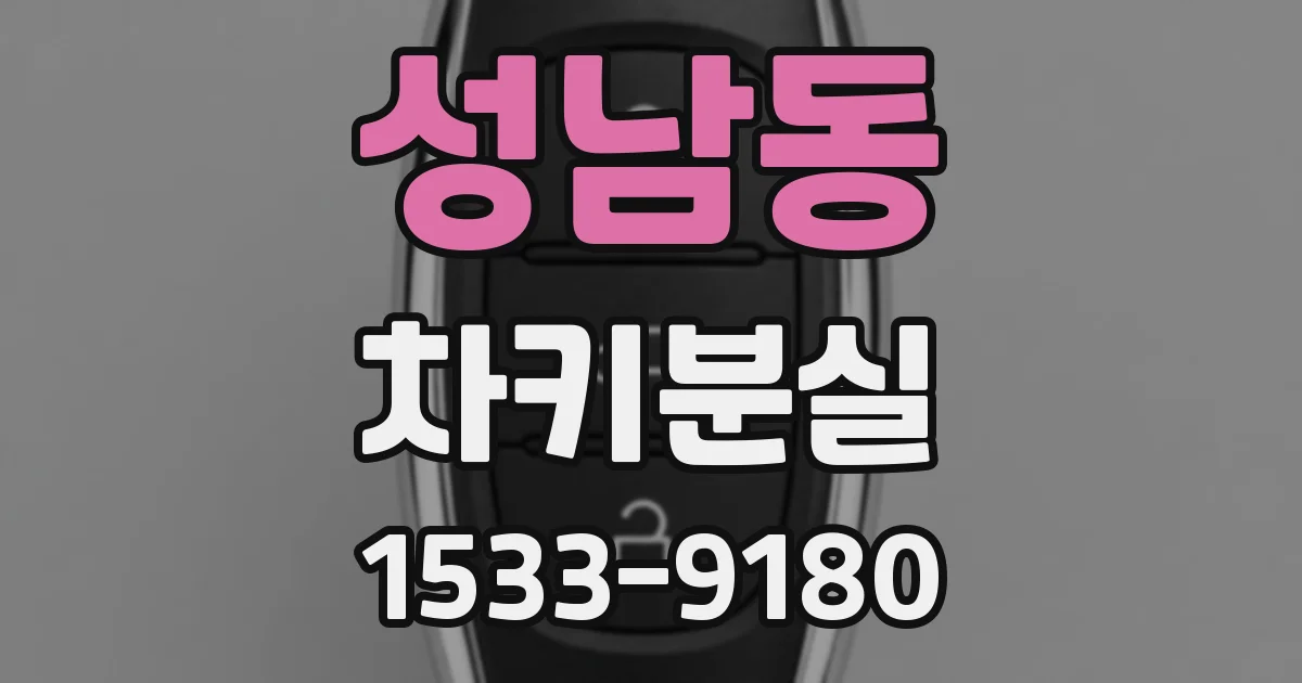 성남동 차키분실