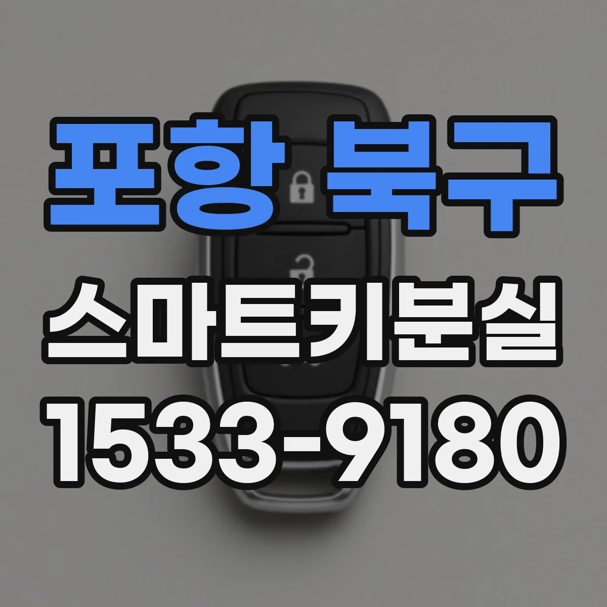 포항 북구 스마트키분실