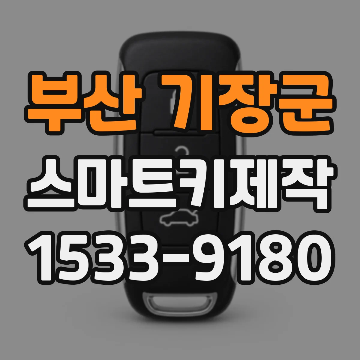 부산 기장군 스마트키제작
