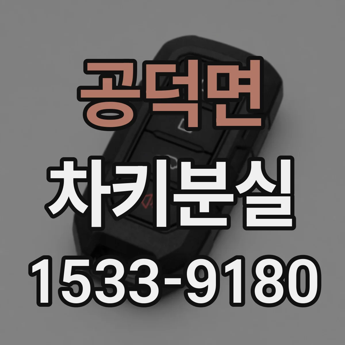 공덕면 차키분실