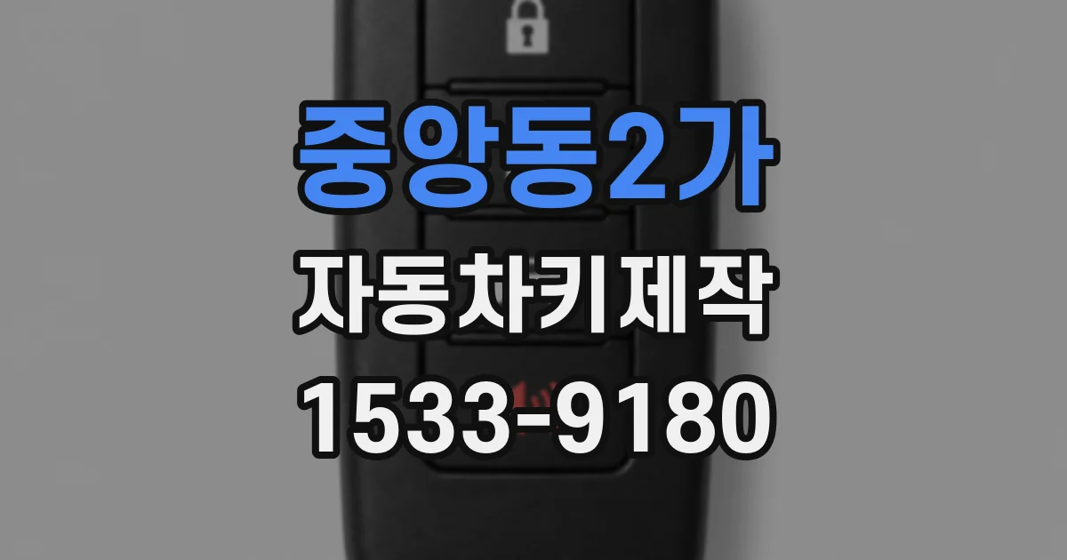 중앙동2가 자동차키제작
