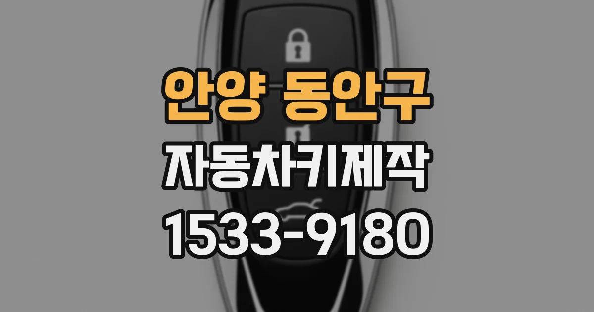 안양 동안구 자동차키제작