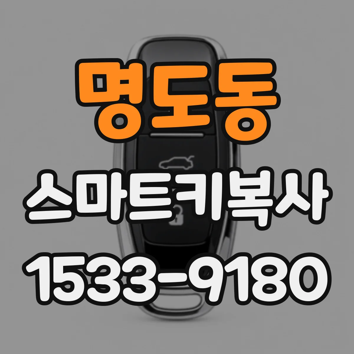 명도동 스마트키복사