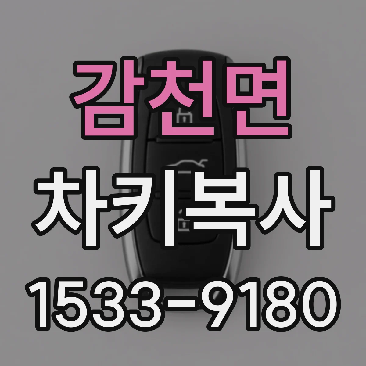 감천면 차키복사
