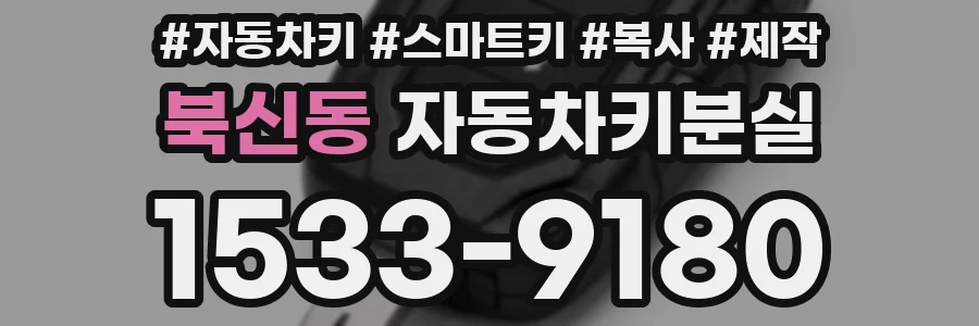 북신동 자동차키분실