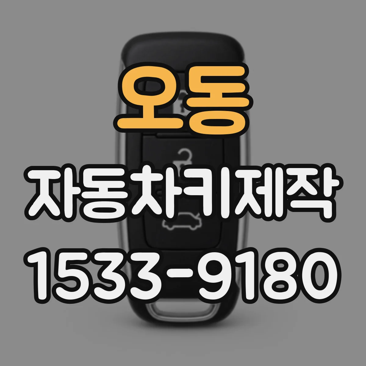 오동 자동차키제작