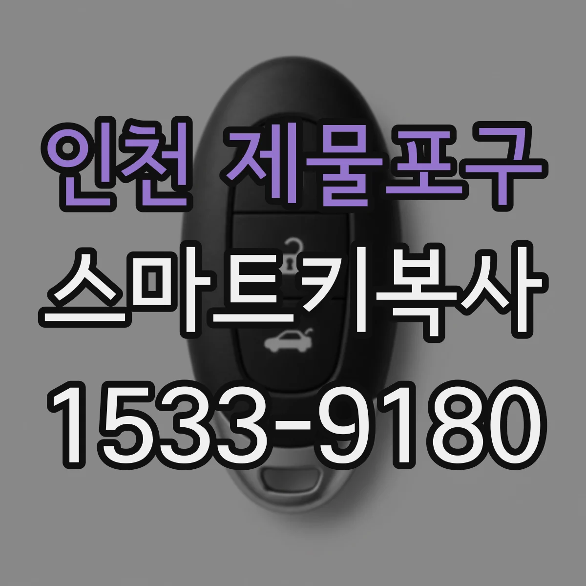 인천 제물포구 스마트키복사