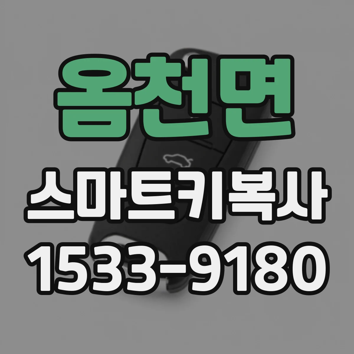 옴천면 스마트키복사