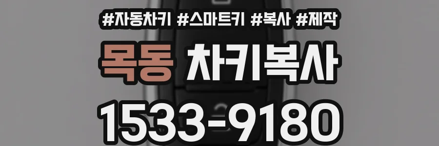 목동 차키복사